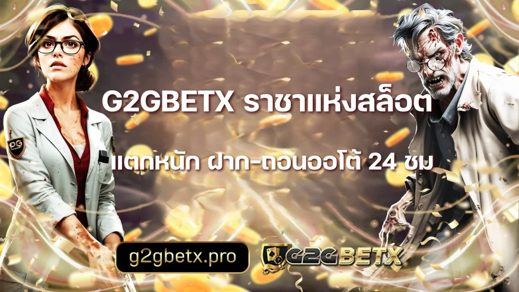 g2gbetx โปรโมชั่น